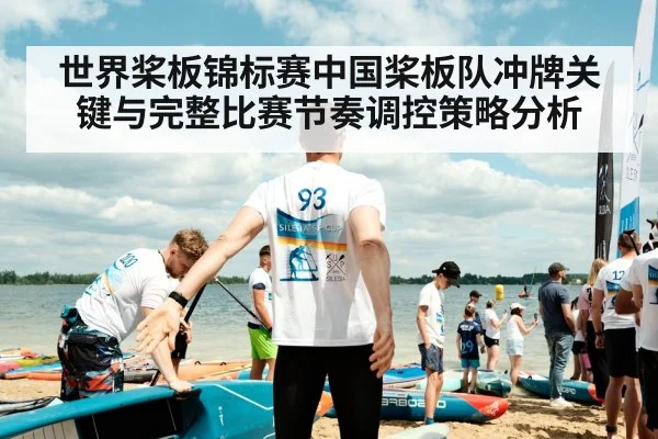 世界桨板锦标赛中国桨板队冲牌关键与完整比赛节奏调控策略分析
